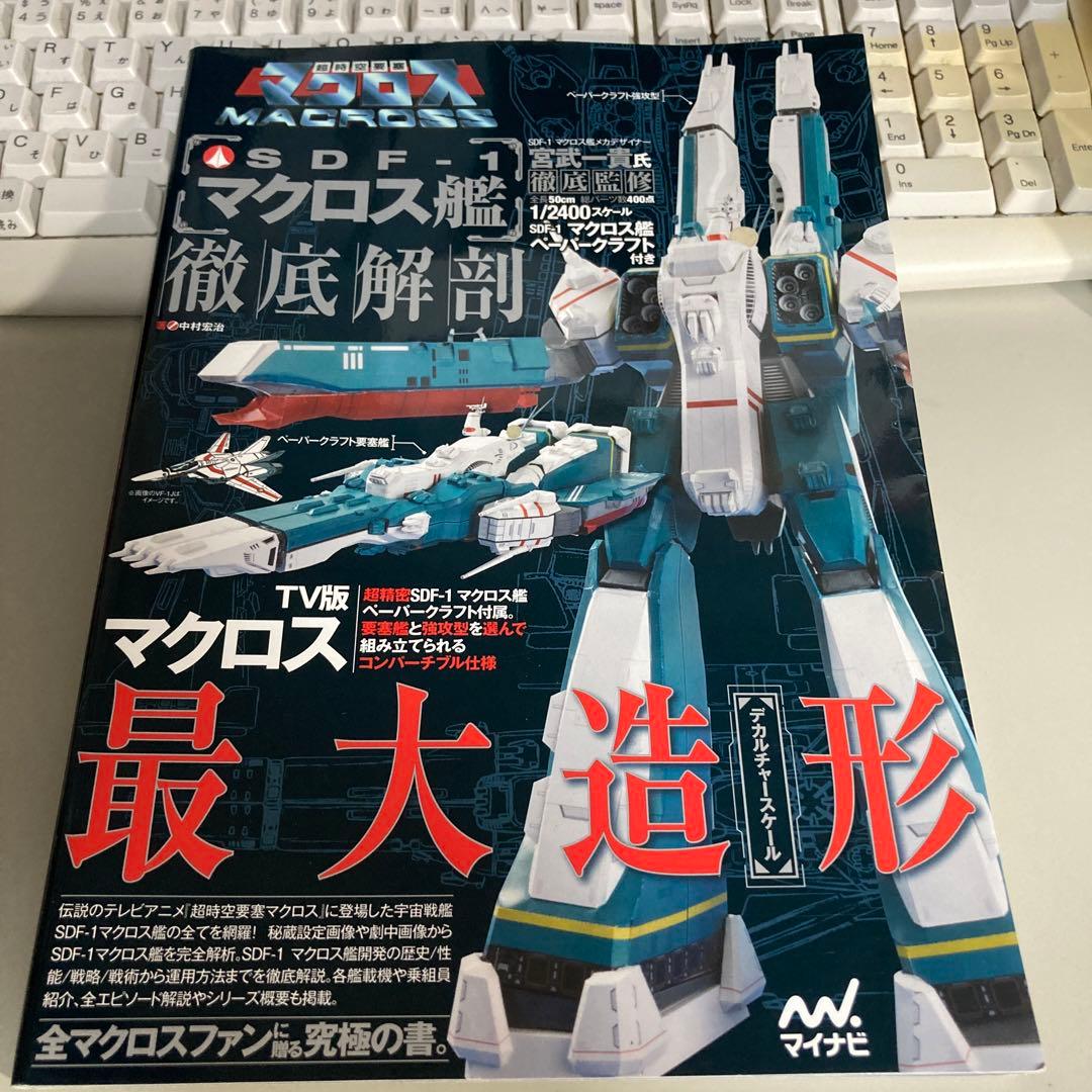 SDF―1マクロス艦徹底解剖 超時空要塞マクロス