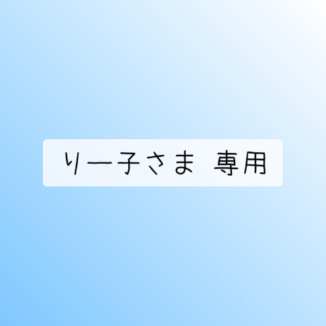 りー子さま 専用