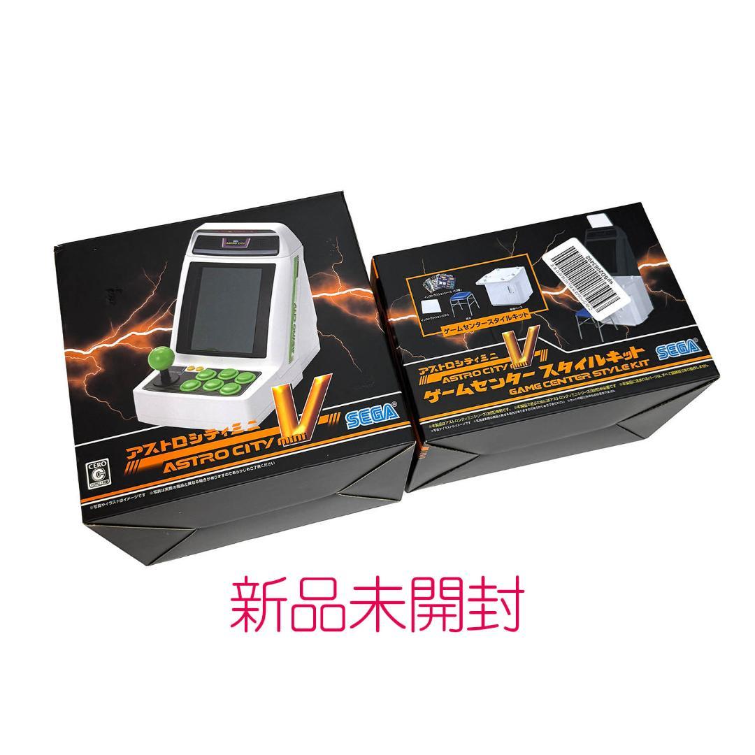 新品未開封 アストロシティミニV ＆ ゲームセンタースタイルキットV