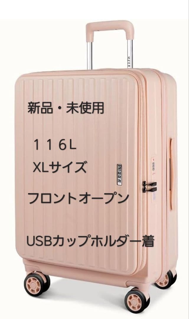 スーツケース　XLサイズ　ピンク色　フロントオープン