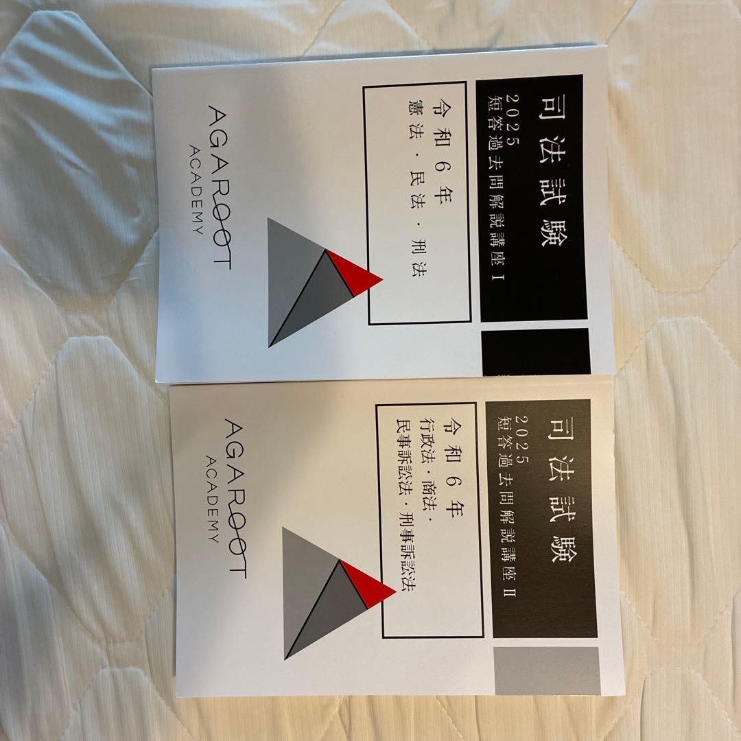 アガルート　司法試験・予備試験対策　講座一式教材(重要問題習得講座等)