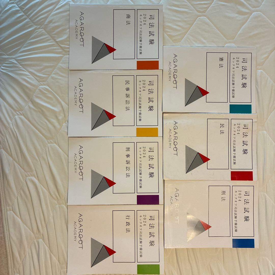 アガルート　司法試験・予備試験対策　講座一式教材(重要問題習得講座等)