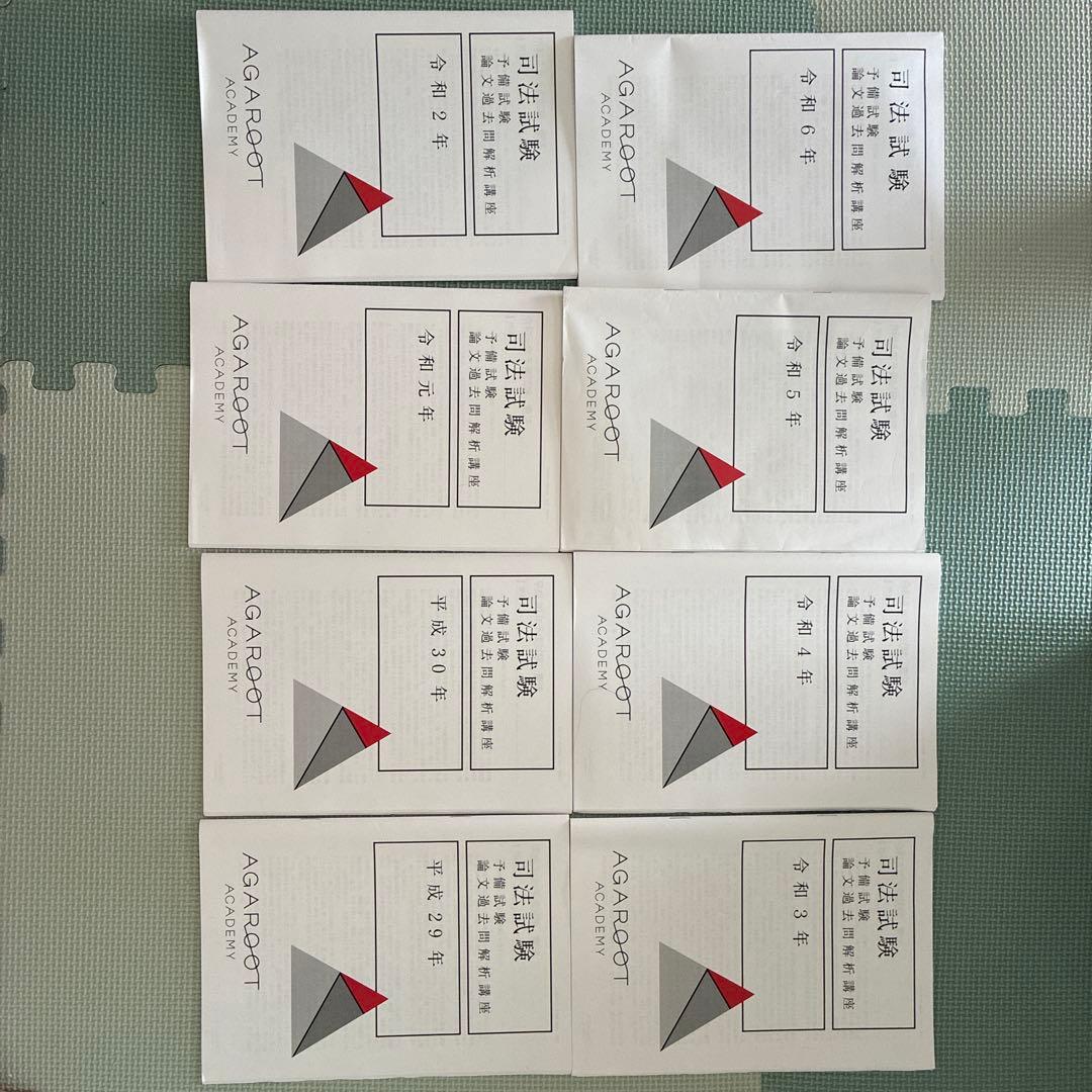 アガルート　司法試験・予備試験対策　講座一式教材(重要問題習得講座等)