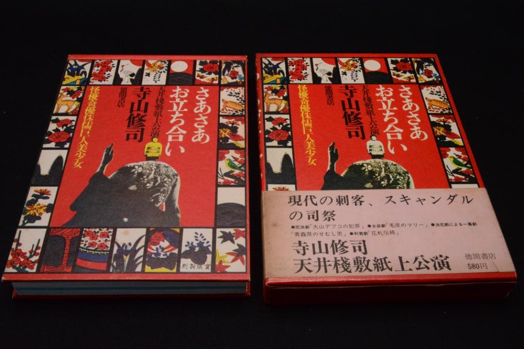 【さあさあお立ち合い　天井桟敷紙上公演　】寺山修司・森山大道　★★値下げしました