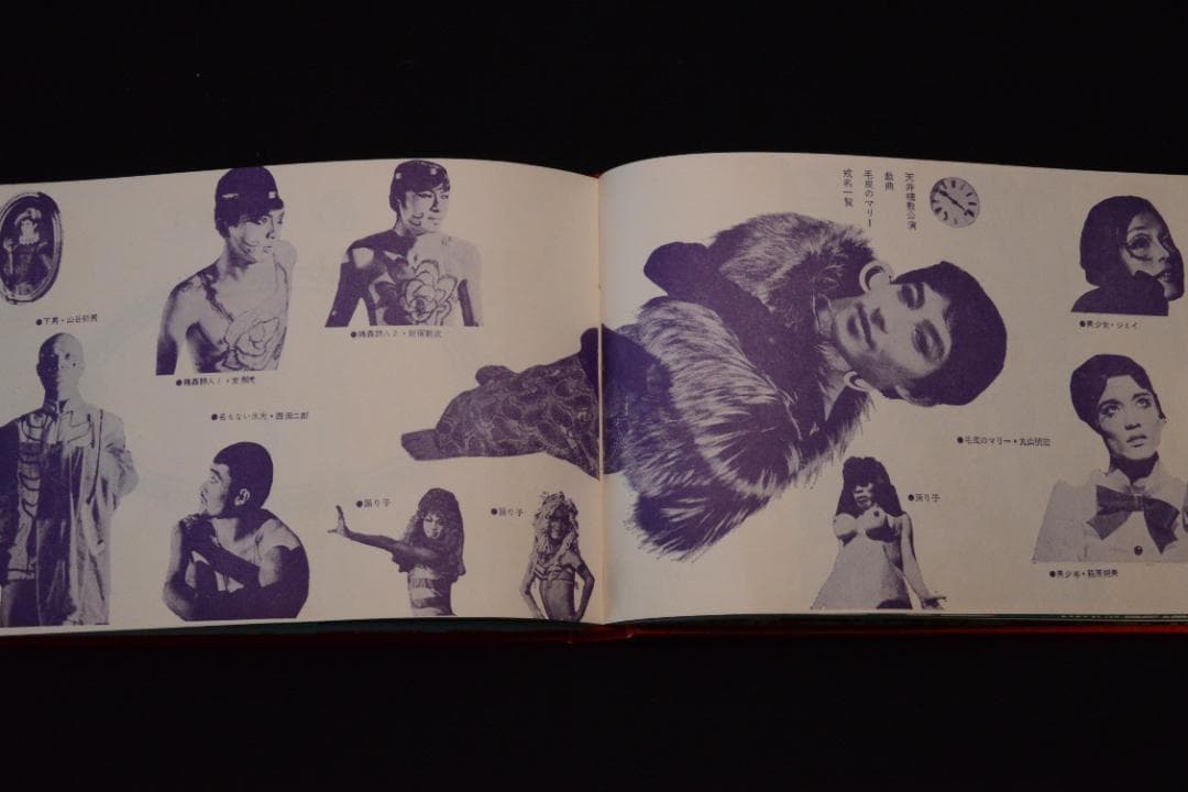 【さあさあお立ち合い　天井桟敷紙上公演　】寺山修司・森山大道　★★値下げしました