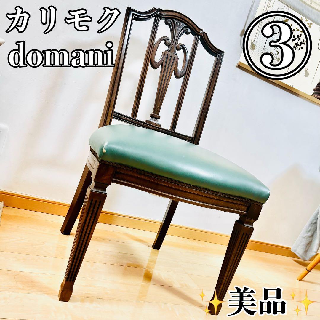 【美品③】 カリモク ドマーニ ダイニングチェア 4脚セット イス domani