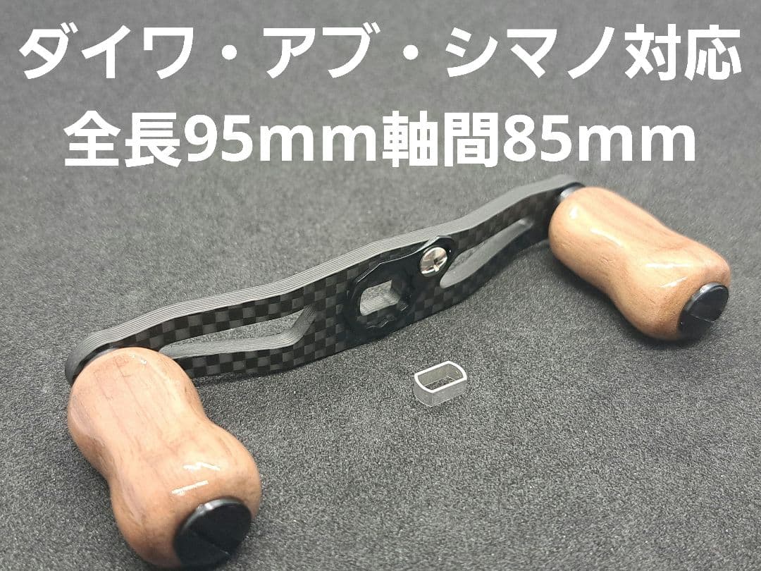 超軽量セット　カーボンハンドル ダイワ/アブ/シマノ 全長95mm軸間85mm