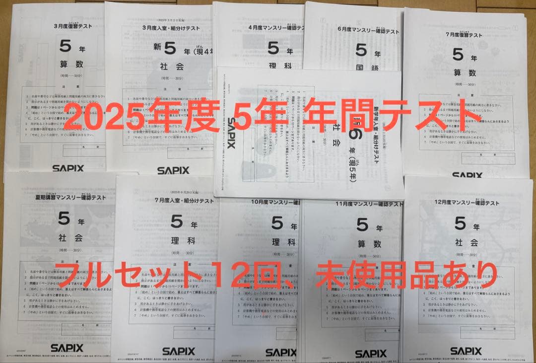 2025サピックス Sapix５年生マンスリー組み分け テスト12回分フルセット