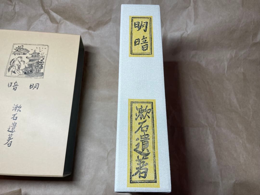 「明暗」夏目漱石 著 岩波書店　初版復刻版
