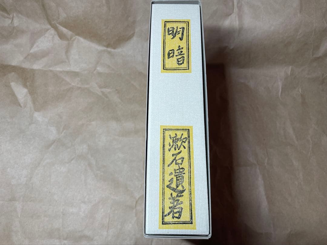 「明暗」夏目漱石 著 岩波書店　初版復刻版