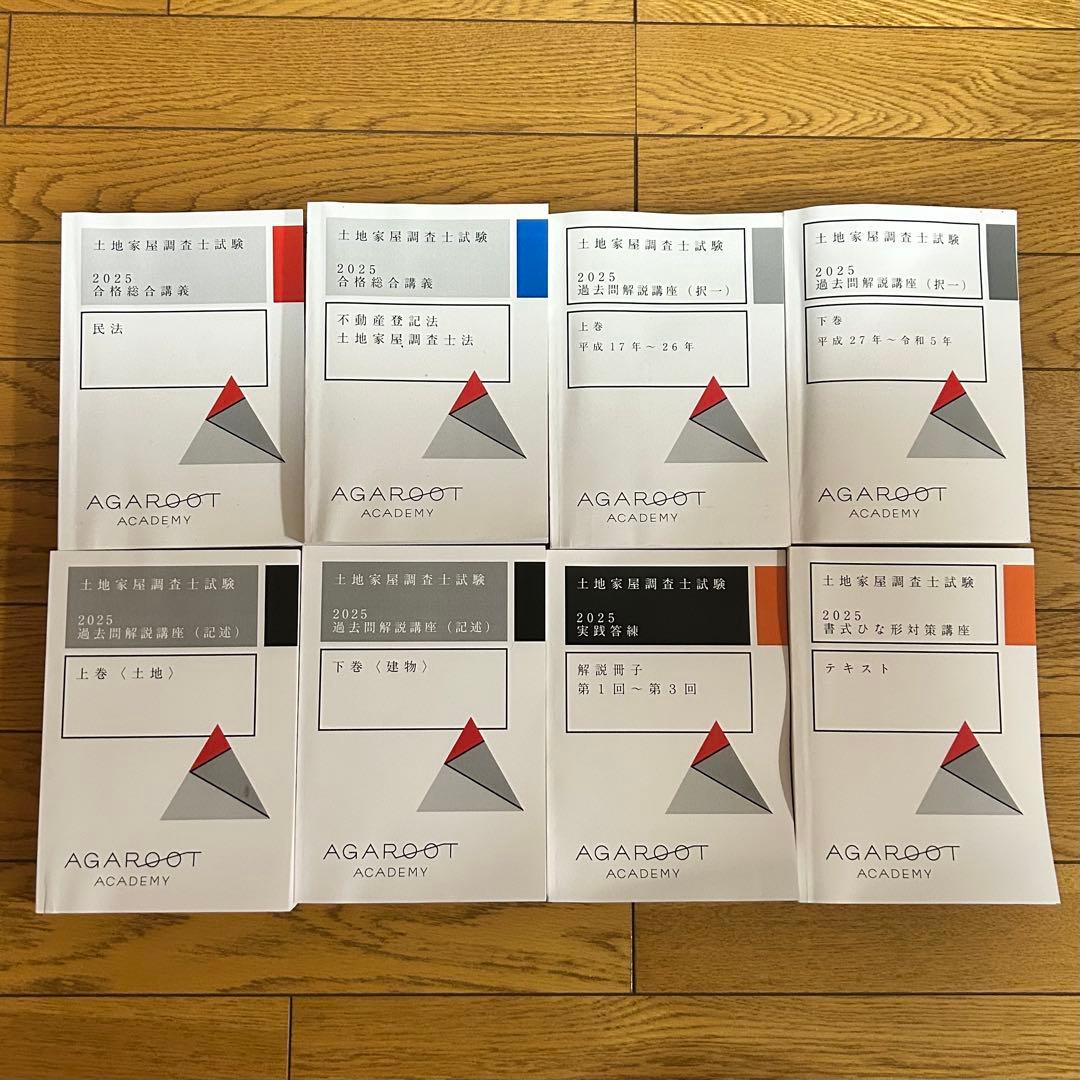 アガルート土地家屋調査士2025 一発合格カリキュラムフル