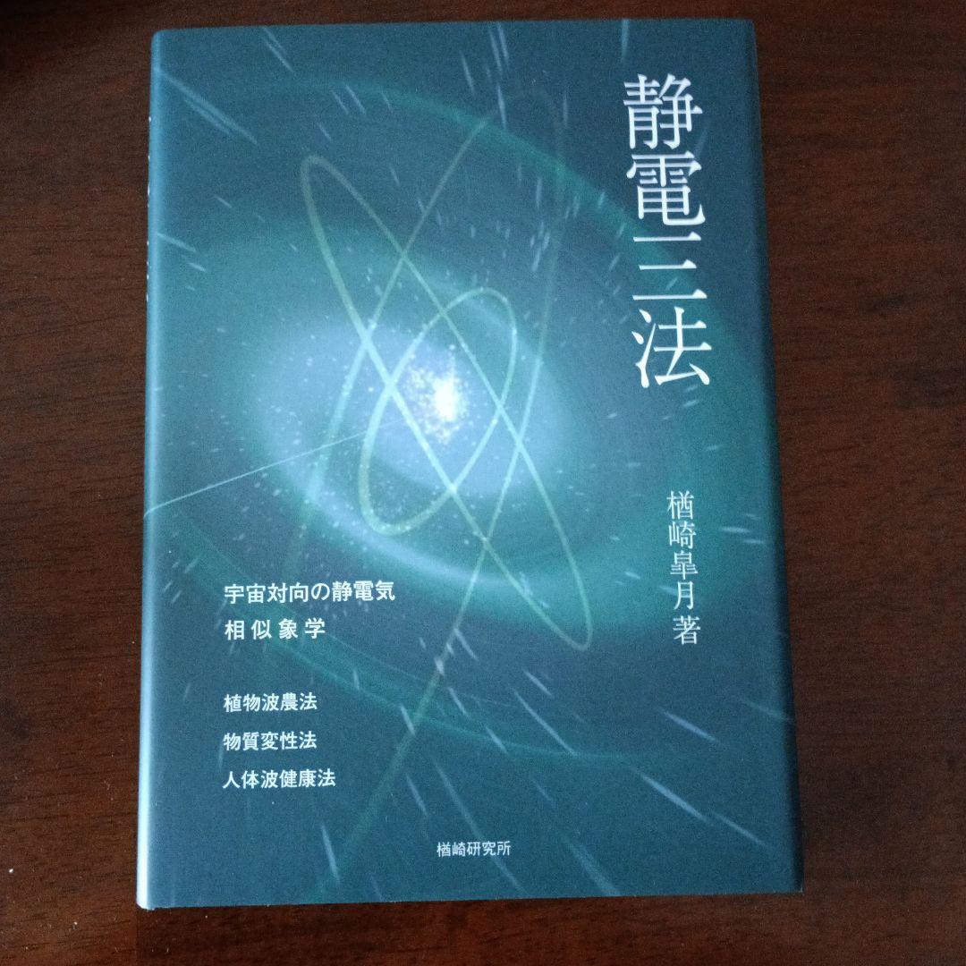 静電三法 　楢崎皐月