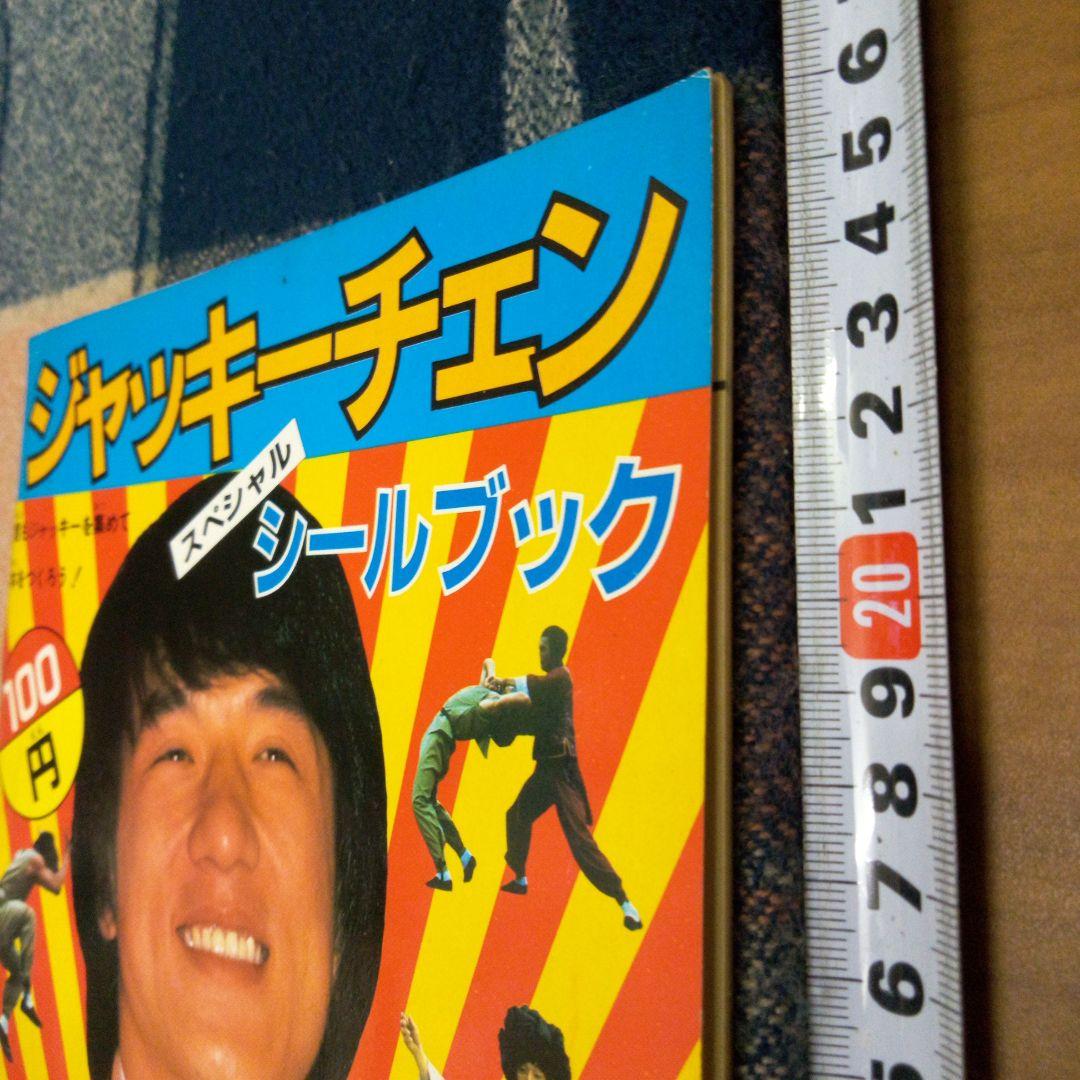 ジャッキー・チェンスペシャルシールブック