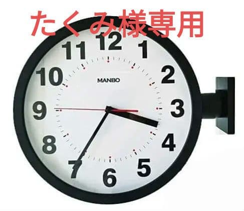 両面掛け時計 manbo 文字盤の直径37.9cm 非電波