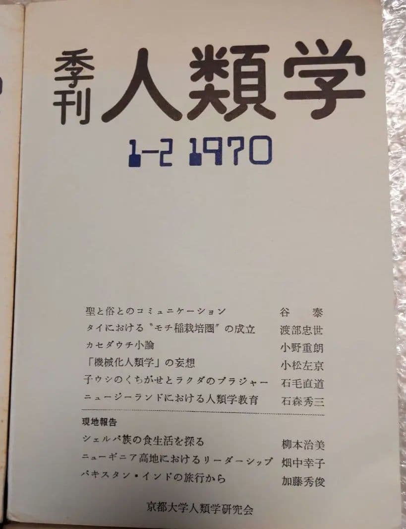 季刊 人類学【　第1巻第1,2,3,4号　】京都大学人類学研究会