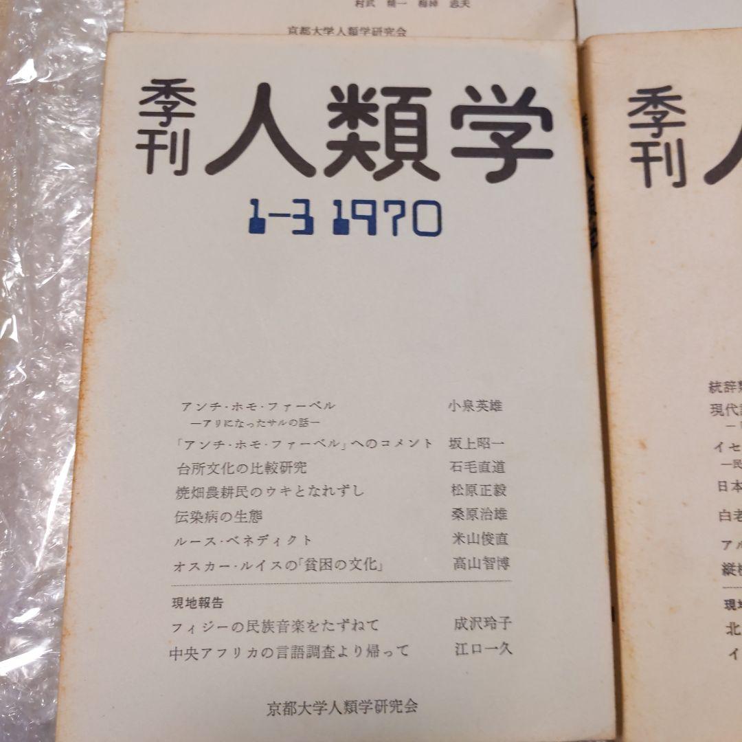 季刊 人類学【　第1巻第1,2,3,4号　】京都大学人類学研究会