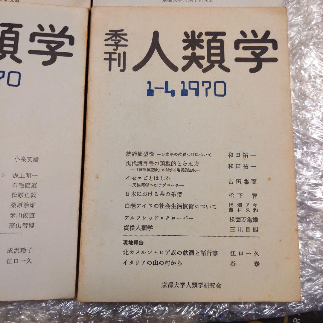 季刊 人類学【　第1巻第1,2,3,4号　】京都大学人類学研究会