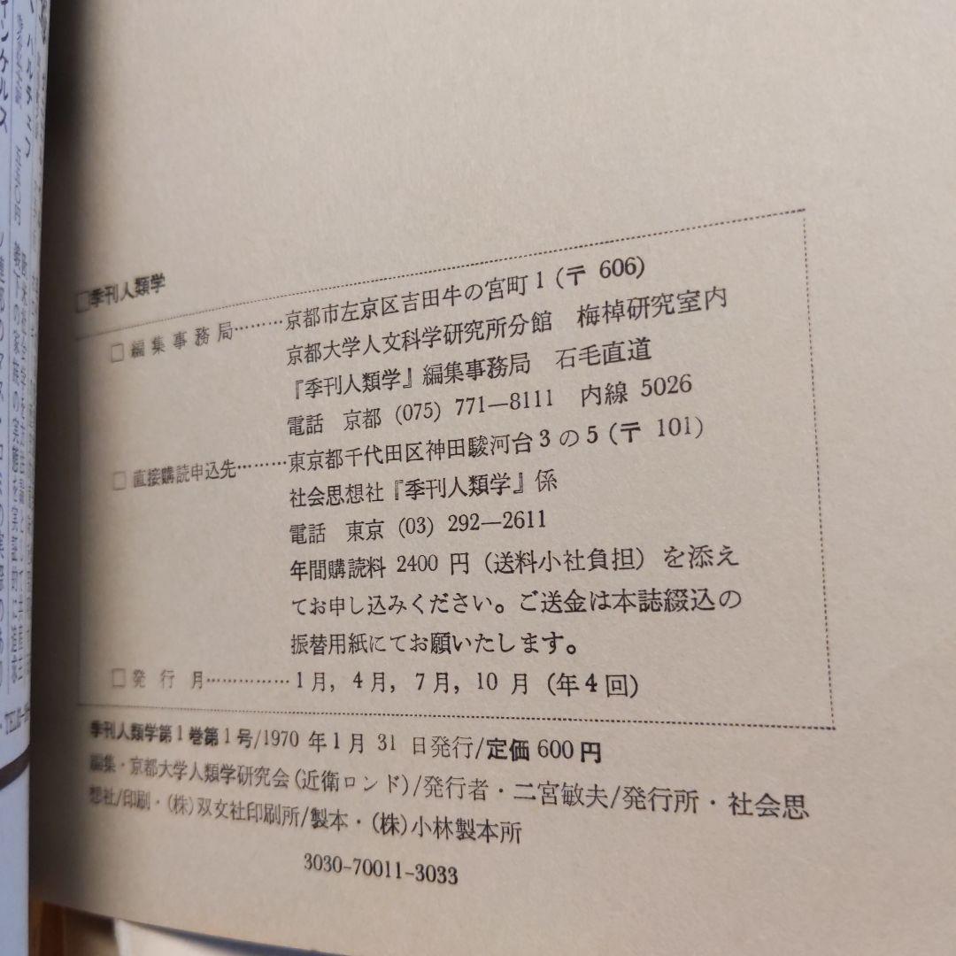季刊 人類学【　第1巻第1,2,3,4号　】京都大学人類学研究会