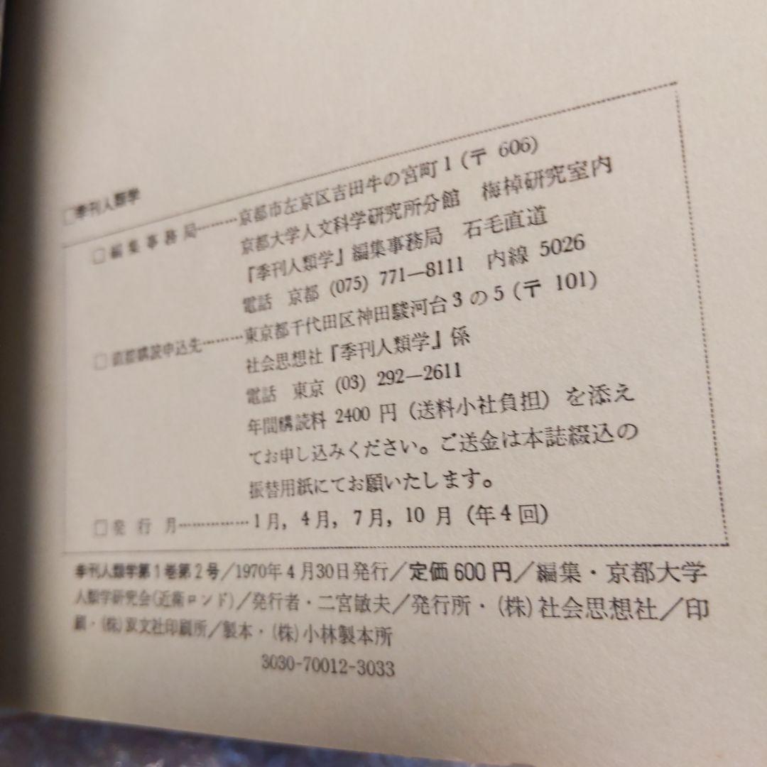 季刊 人類学【　第1巻第1,2,3,4号　】京都大学人類学研究会