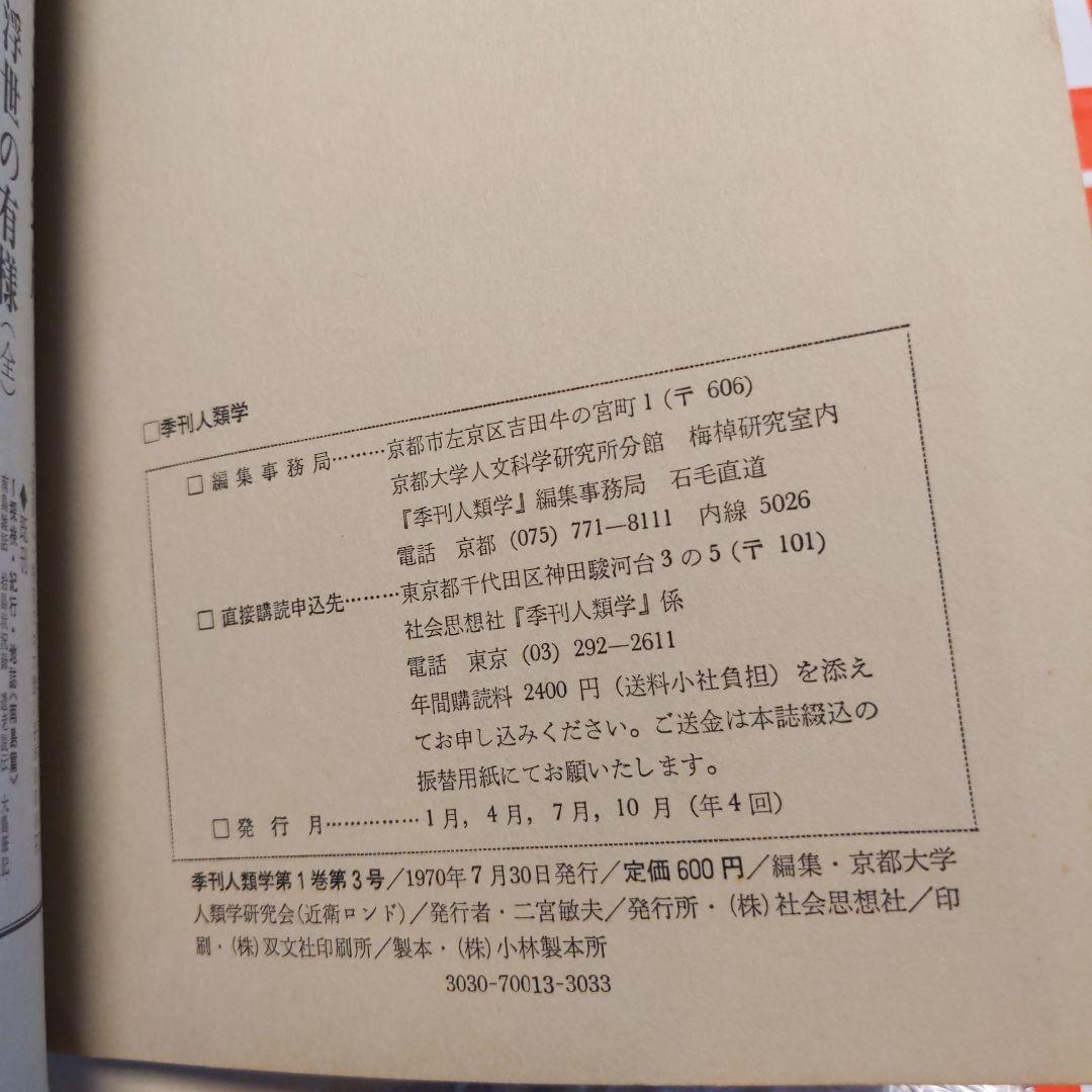 季刊 人類学【　第1巻第1,2,3,4号　】京都大学人類学研究会