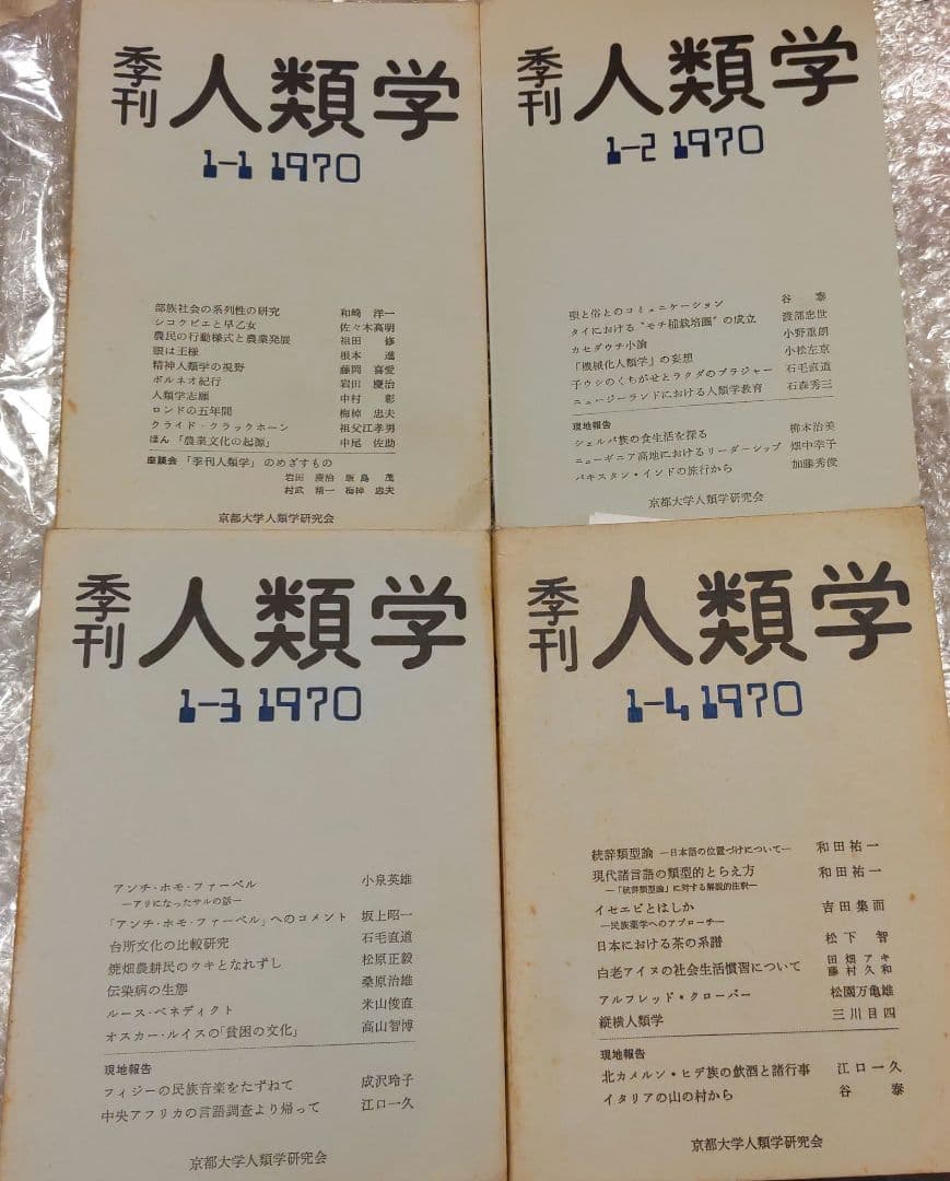 季刊 人類学【　第1巻第1,2,3,4号　】京都大学人類学研究会