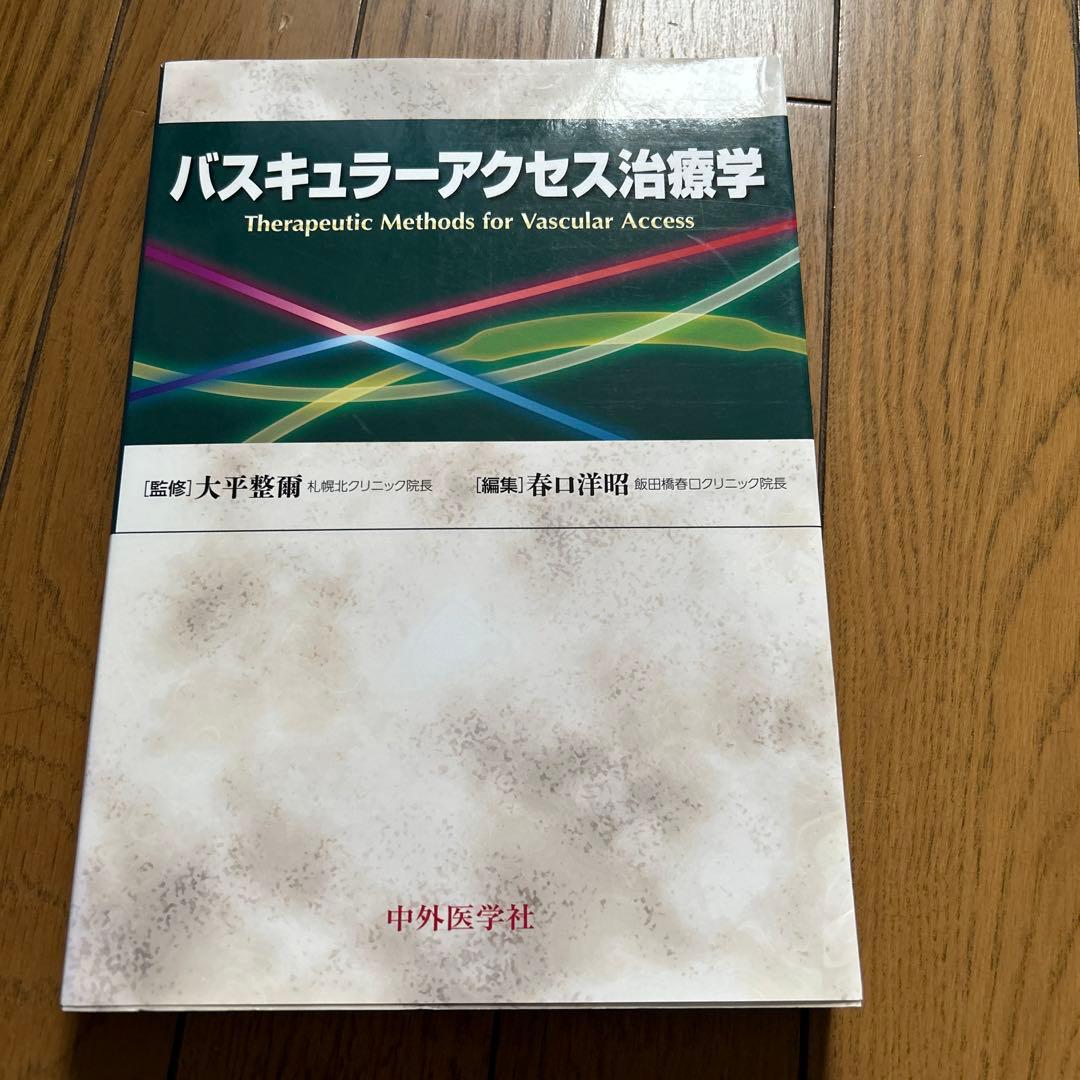バスキュラーアクセス治療学 = Therapeutic Methods for…