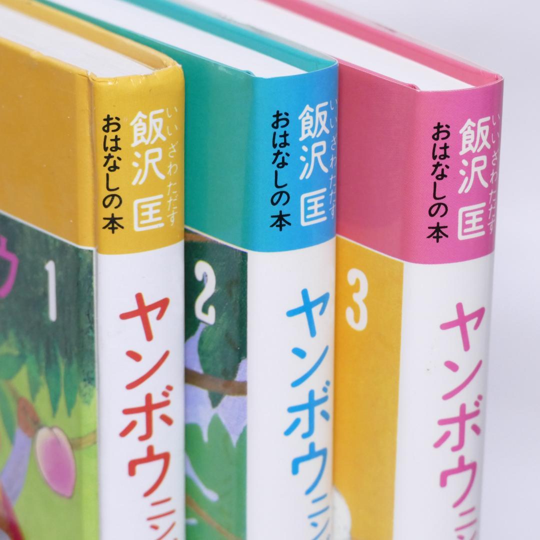 ヤンボウニンボウトンボウ 原作愛蔵版 全3巻セット