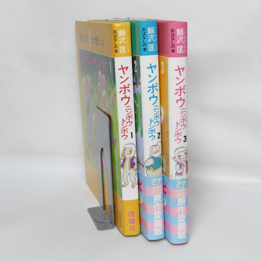 ヤンボウニンボウトンボウ 原作愛蔵版 全3巻セット