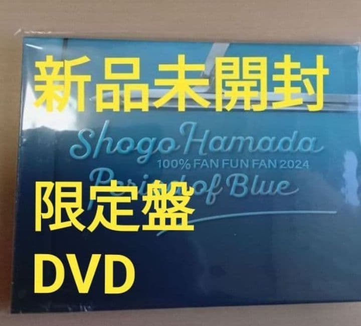 新品浜田省吾 完全生産限定盤 DVD「FAN FUN FAN 2024 青の時間
