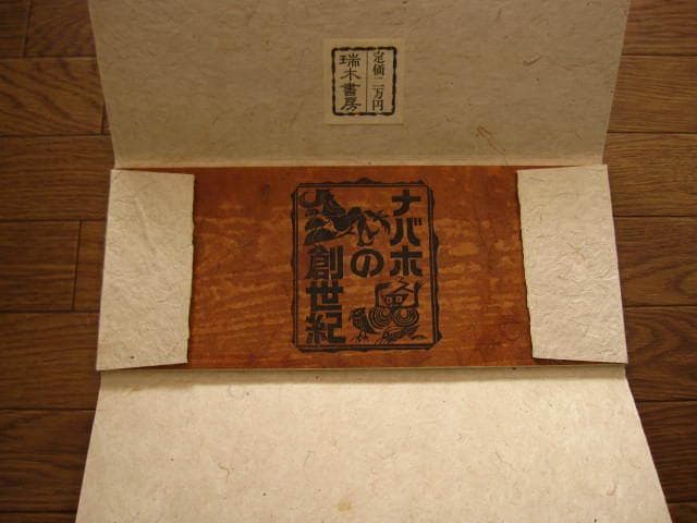 ナバホの創世記 God Bizaad Genesis Exodus Navajo