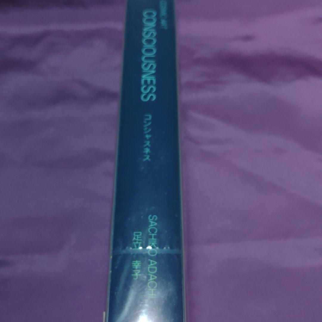 アダチサチコ絵本シリーズビデオ コンシャスネス意識