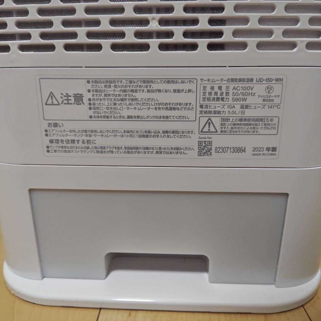アイリスオーヤマ 衣類乾燥除湿機 IJD-150-WH 2023年製