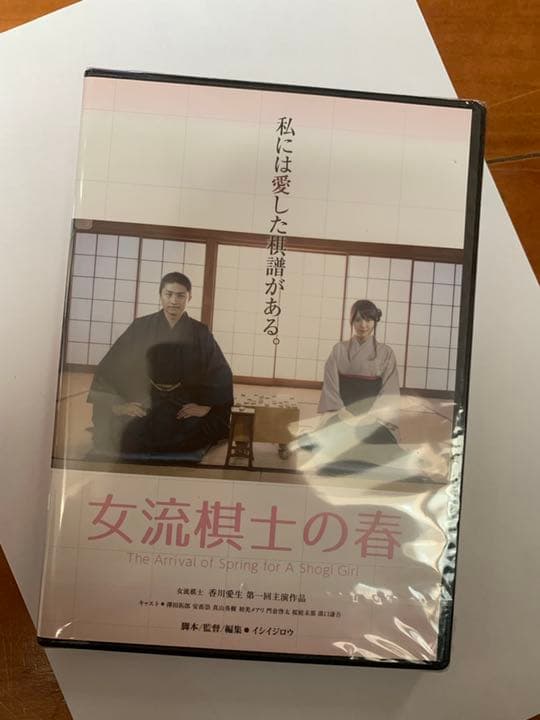 香川愛生　女流棋士の春　私物バッグ　おまけ付き