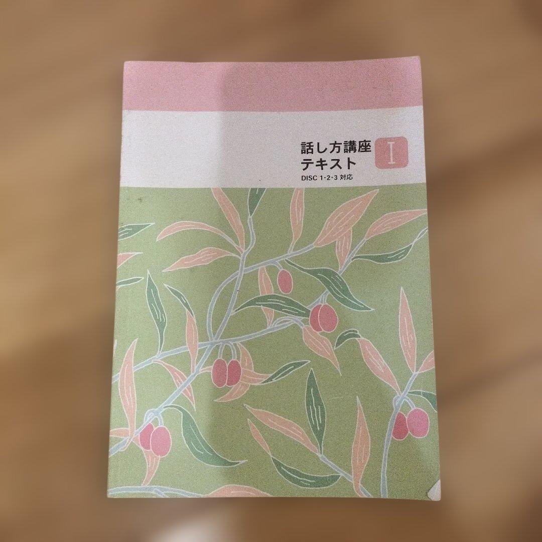 ユーキャン話し方講座テキスト ３冊+ CD 12枚セット