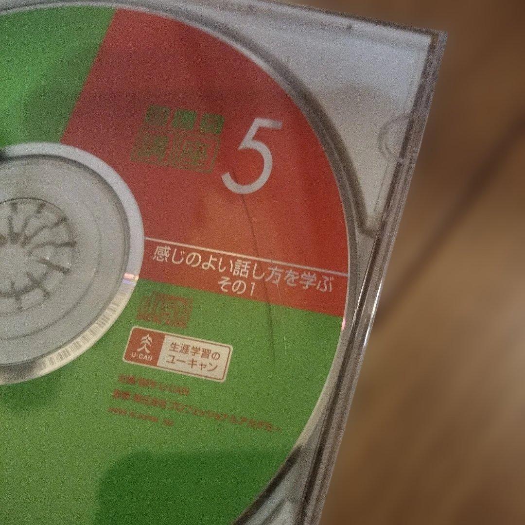 ユーキャン話し方講座テキスト ３冊+ CD 12枚セット