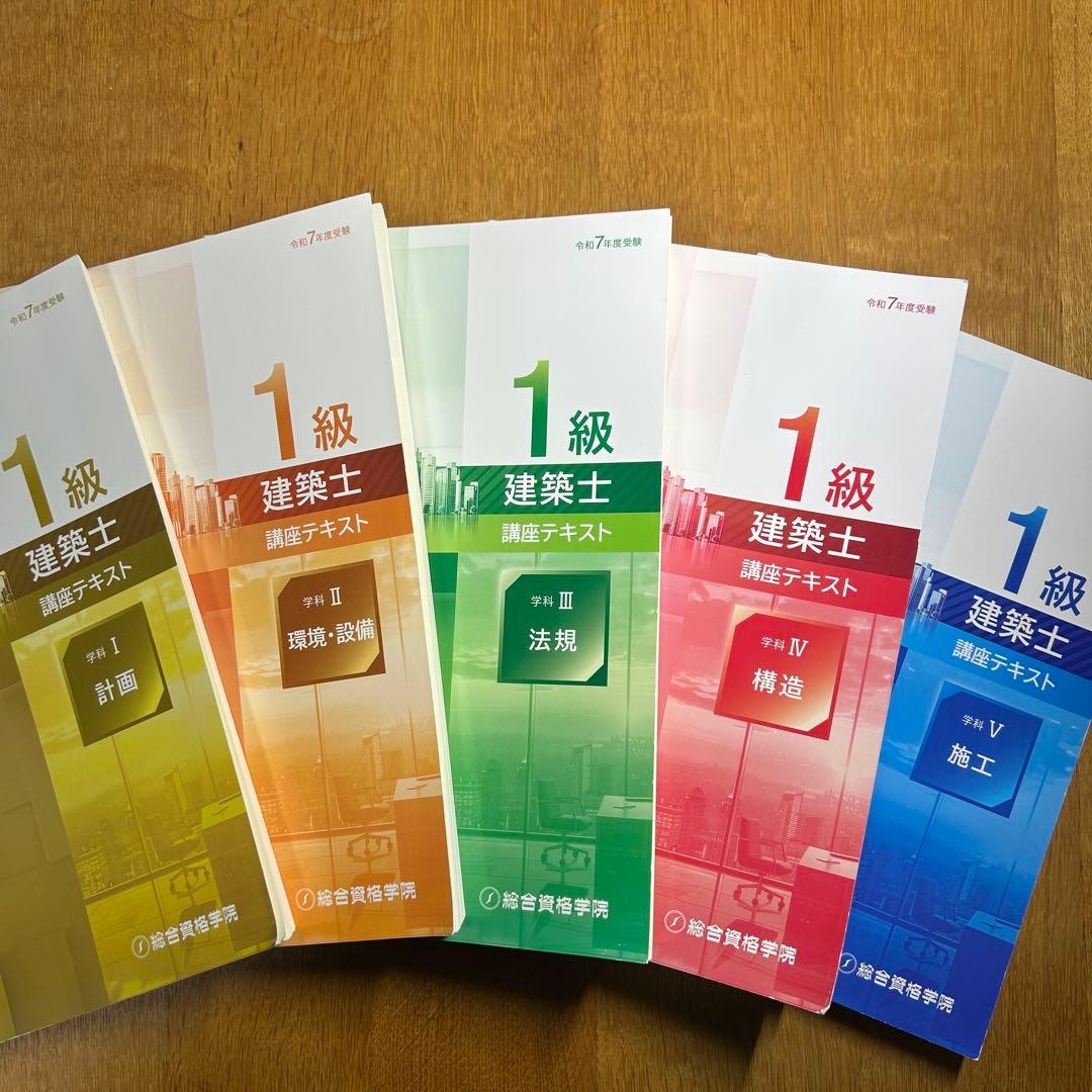 総合資格　令和7年度受験　一級建築士