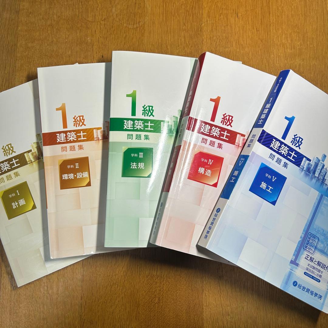 総合資格　令和7年度受験　一級建築士