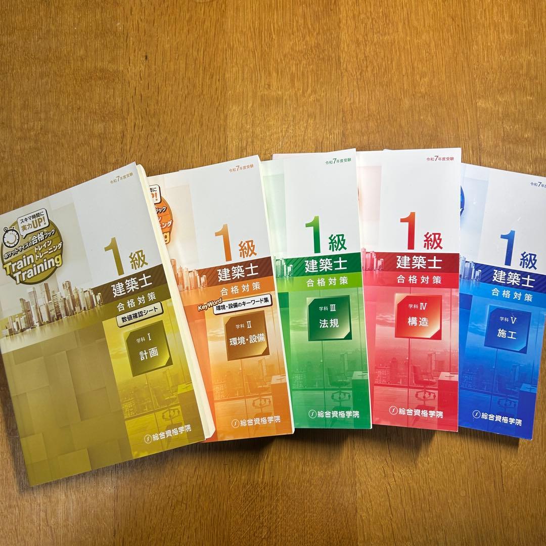 総合資格　令和7年度受験　一級建築士