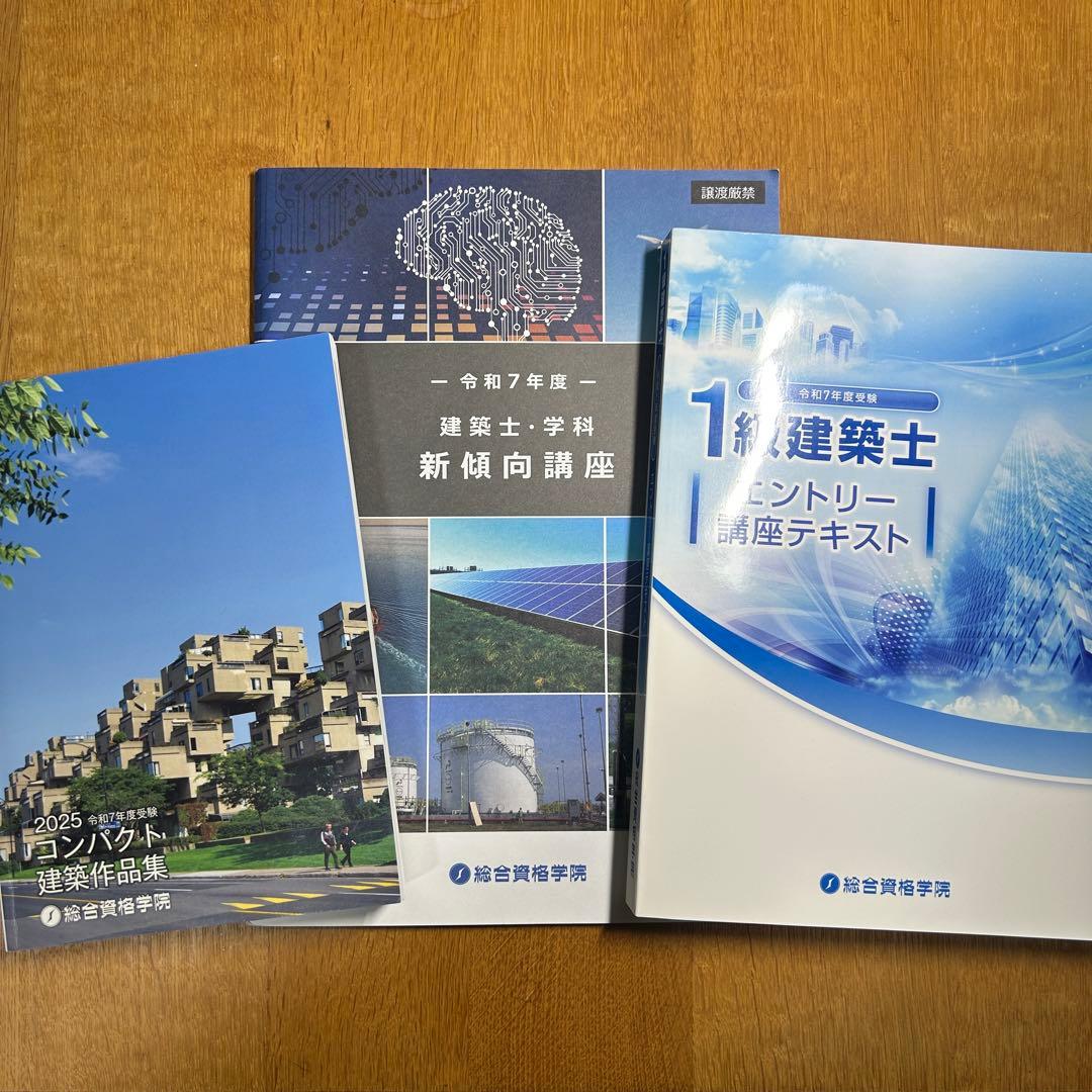 総合資格　令和7年度受験　一級建築士
