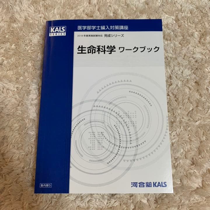 KALS 医学部学士編入 完成シリーズ　生命科学　ワークブック　2018年度新品