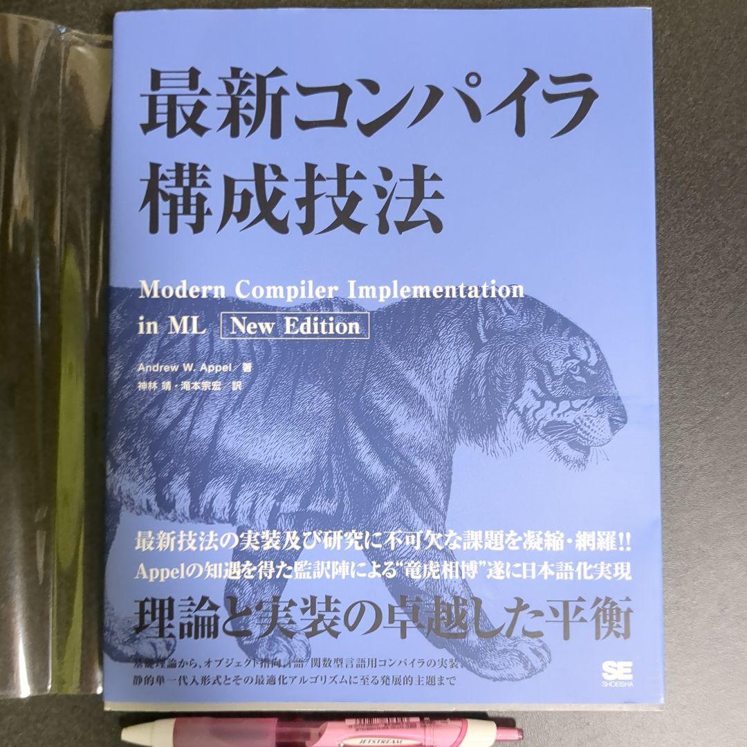 最新コンパイラ構成技法