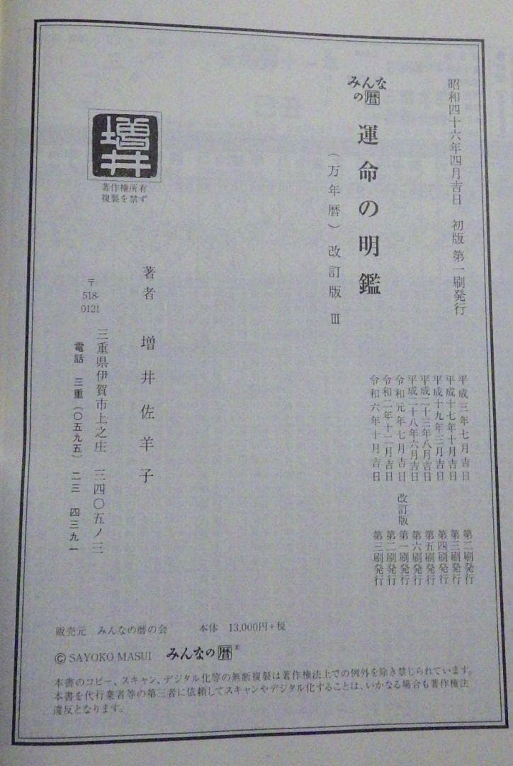 みんなの暦　運命の明鑑　万年暦　改訂版Ⅲ　　B５版