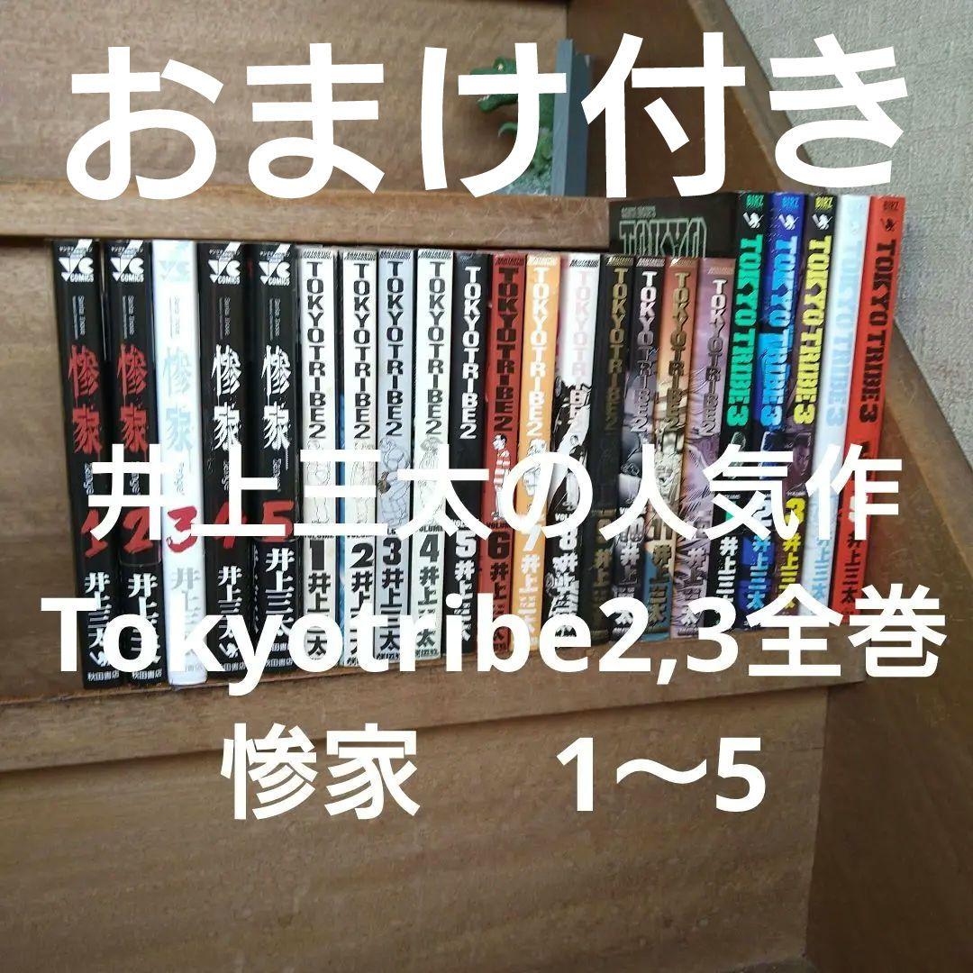 TOKYO TRIBE2 .3全巻、惨家