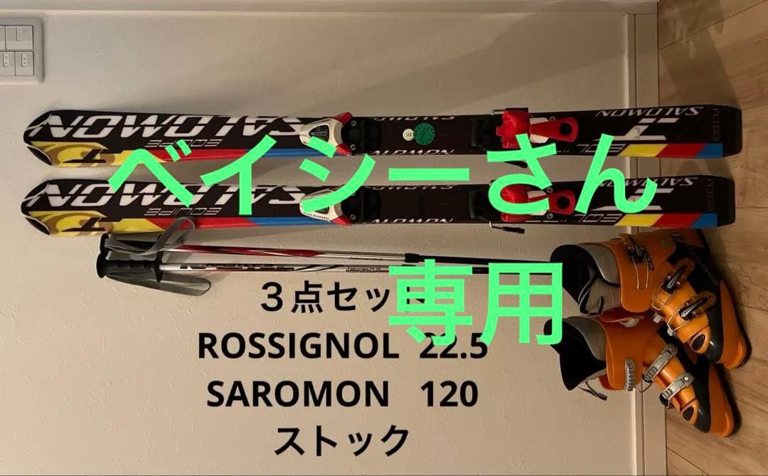 スキー３点セットSAROMON ROSSIGNOL 120 22.5