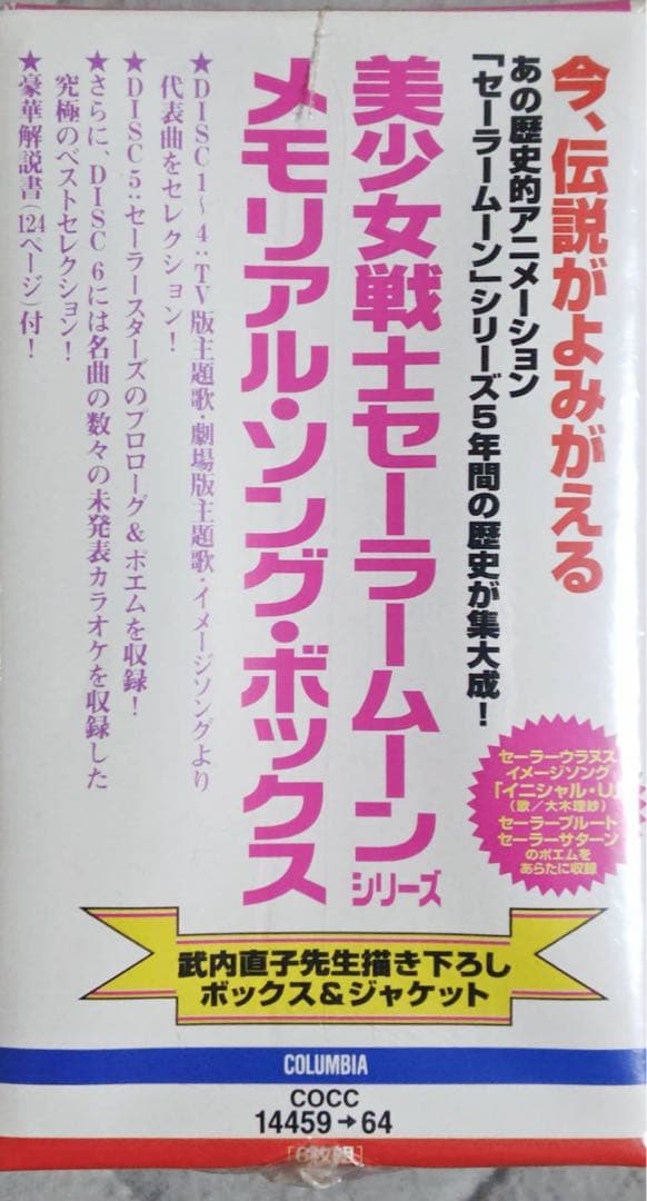 美少女戦士セーラームーン メモリアル・ソング・ボックス CD シュリンク未開封