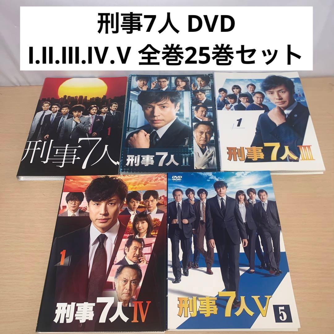 刑事7人 DVD Ⅰ.Ⅱ.Ⅲ.Ⅳ.Ⅴ 全巻25巻セット