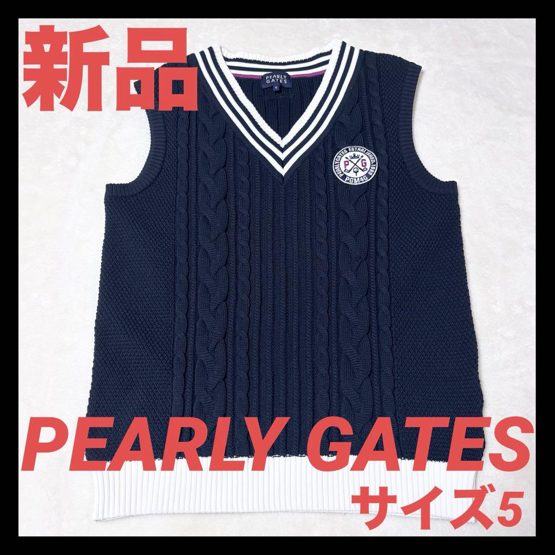 【新品】PEARLY GATES ケーブルニットベスト　サイズ5