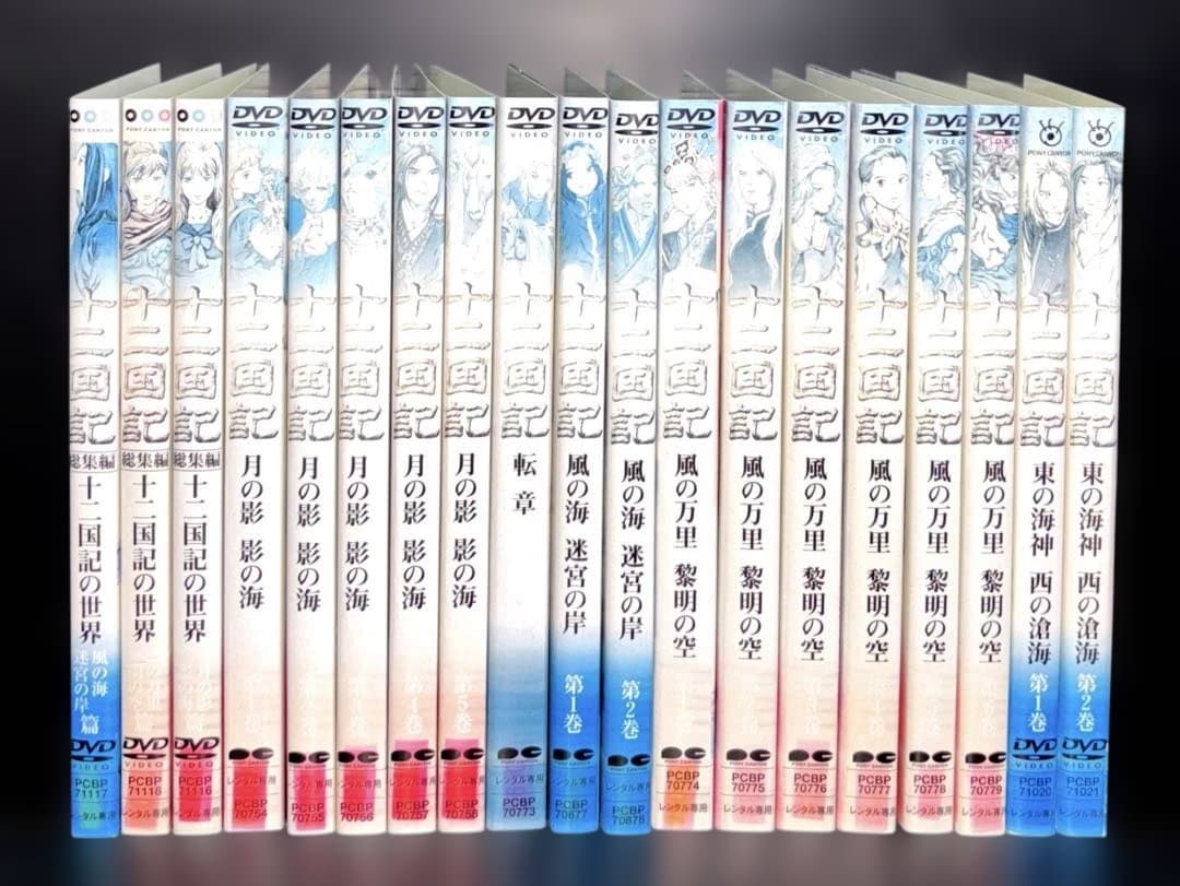 十二国記 DVD 19巻
