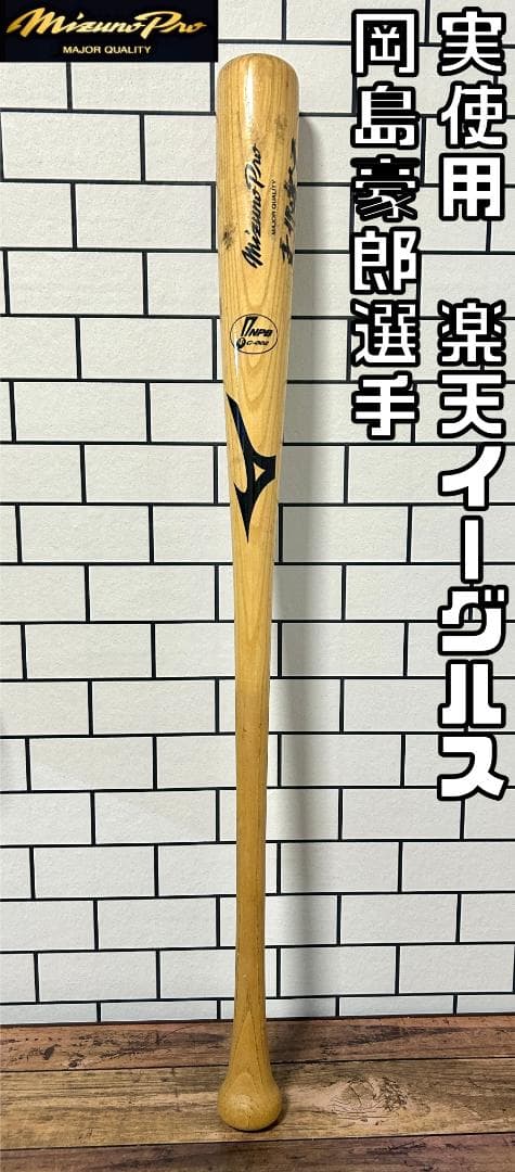 【24時間以内/匿名配送】 実使用バット ミズノプロ NPB刻印入り 岡島豪郎