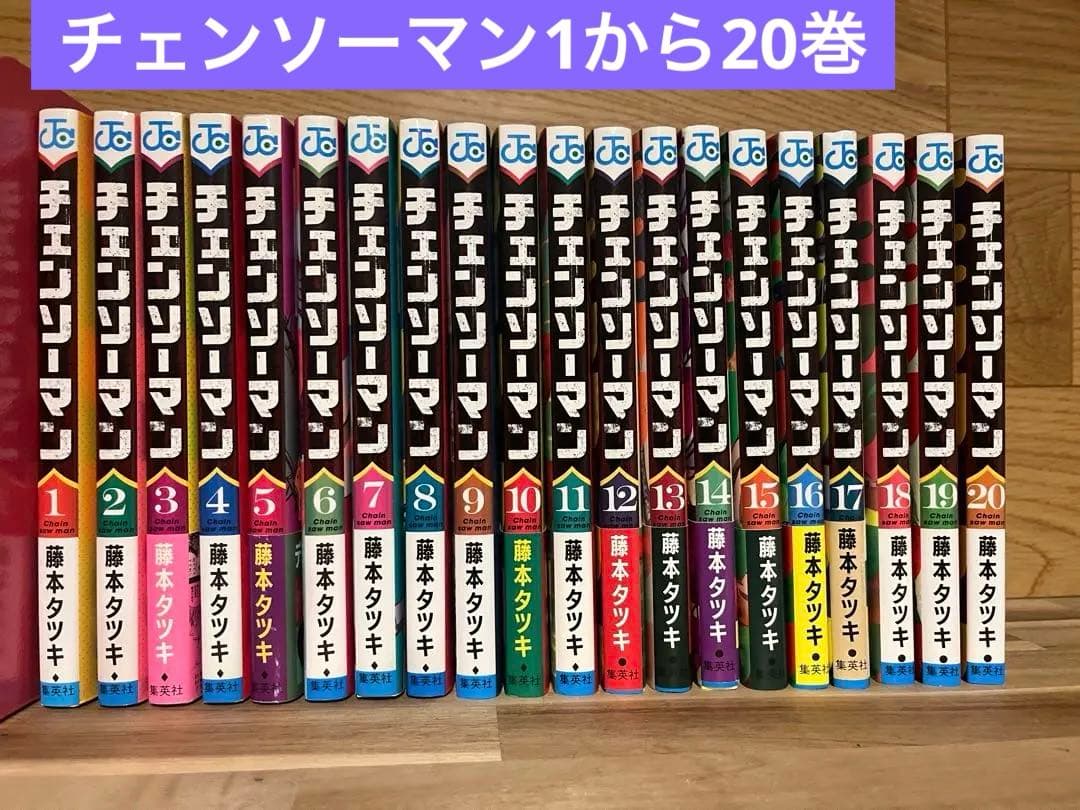 チェンソーマン1から20巻